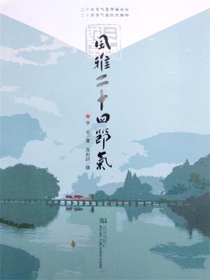 cover image of 风雅二十四节气
